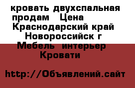 кровать двухспальная продам › Цена ­ 5 000 - Краснодарский край, Новороссийск г. Мебель, интерьер » Кровати   